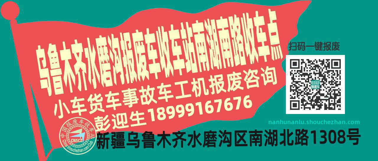 乌鲁木齐水磨沟报废车收车站南湖南路收车点